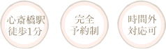 心斎橋駅徒歩1分 完全予約制　時間外対応可