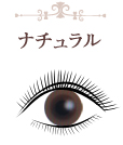 ナチュラル