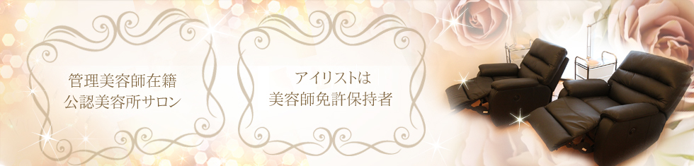 管理美容師在籍、アイリストは
美容師免許保持者