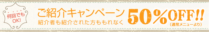 何回でもOKご紹介キャンペーン500off
