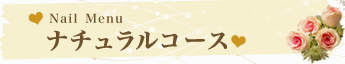 ナチュラルコース