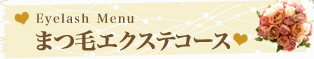 まつ毛エクステコース