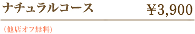 ナチュラルコース