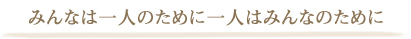 みんなは一人のために一人はみんなのために